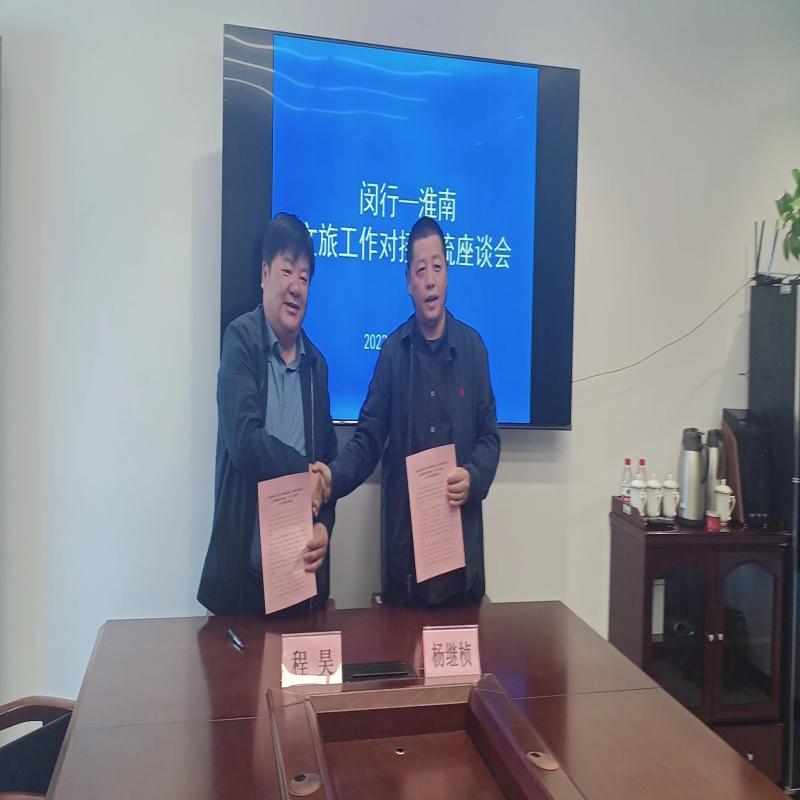 淮南市文化和旅游局与闵行区文化和旅游局签订“友好文旅局”合作交流协议