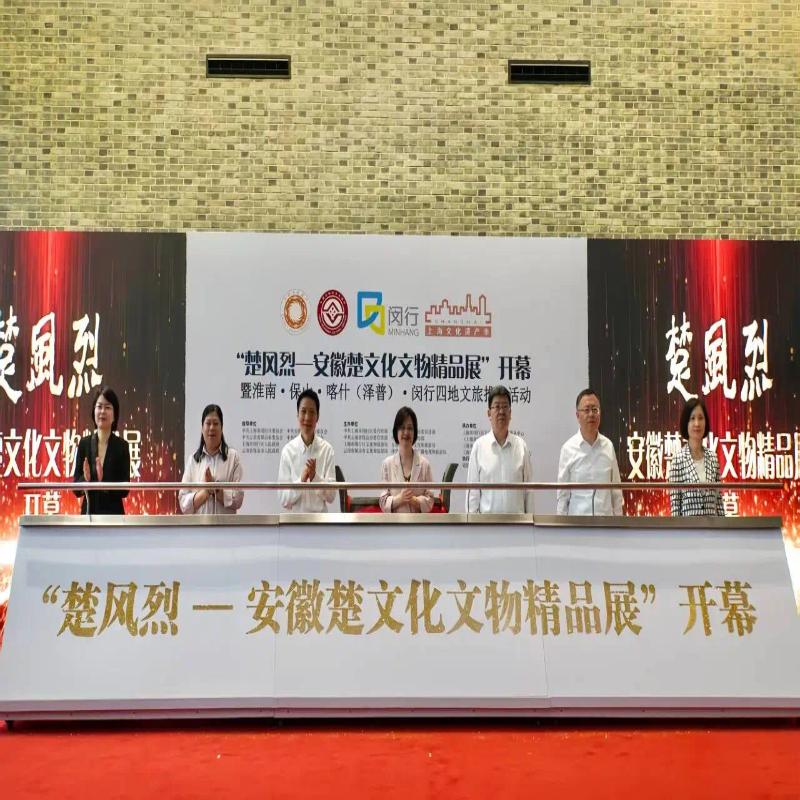 “楚风烈”特展开幕！闵行淮南保山喀什（泽普）携手开启四地文旅推介