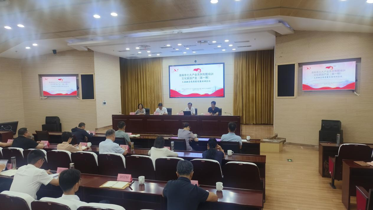 淮南市举办文旅融合高质量发展培训会议，赋能产业升级