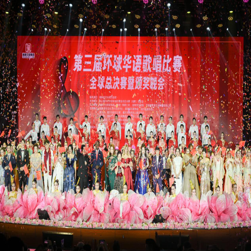 第三届环球华语歌唱比赛全球总决赛暨颁奖晚会圆满落幕国际选手齐聚淮南 共谱华语音乐新篇