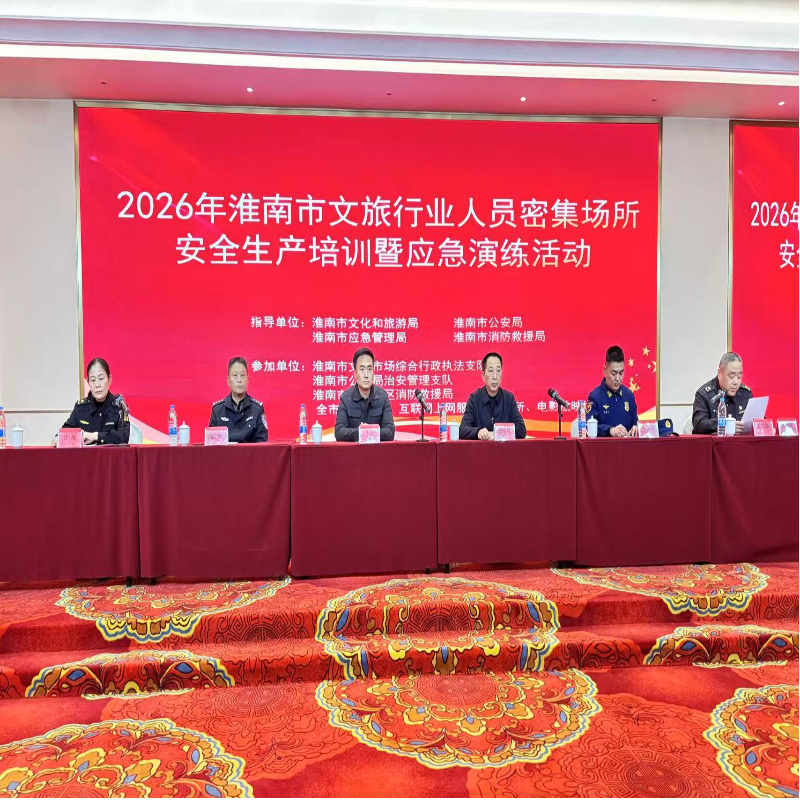 2026年淮南市文旅行业人员密集场所安全生产培训暨应急演练活动顺利举办