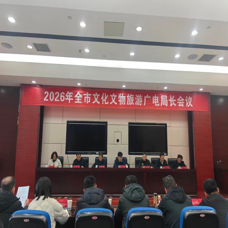 全市文化和旅游局长会议召开