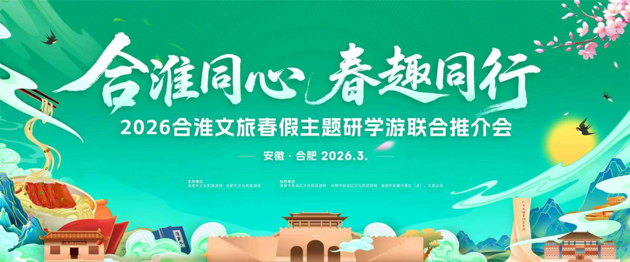 “合淮同心 春趣同行”2026合淮文旅春假主题研学游联合推介活动举办
