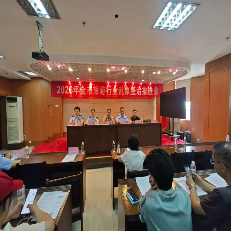 市文化和旅游局召开2026年全市旅游行业乱象整治推进会