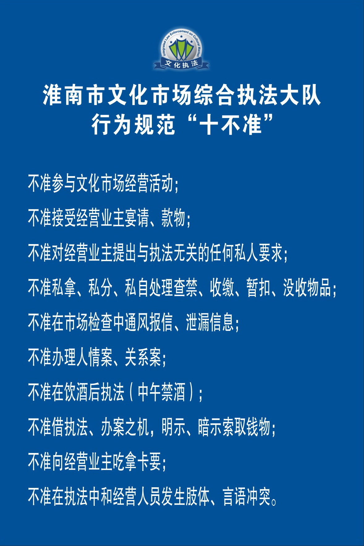 淮南市文化市场综合执法人员行为规范十不准